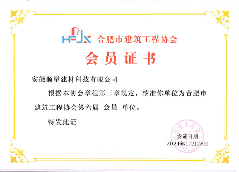 滁州合肥市建筑工程協(xié)會會員證書